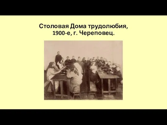 Столовая Дома трудолюбия, 1900-е, г. Череповец.