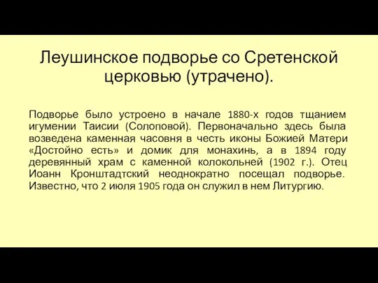 Леушинское подворье со Сретенской церковью (утрачено). Подворье было устроено в начале