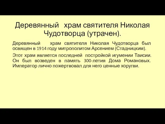 Деревянный храм святителя Николая Чудотворца (утрачен). Деревянный храм святителя Николая Чудотворца