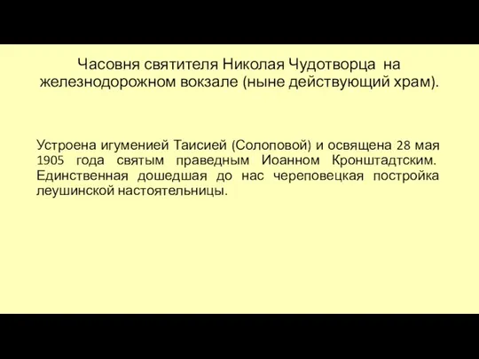 Часовня святителя Николая Чудотворца на железнодорожном вокзале (ныне действующий храм). Устроена