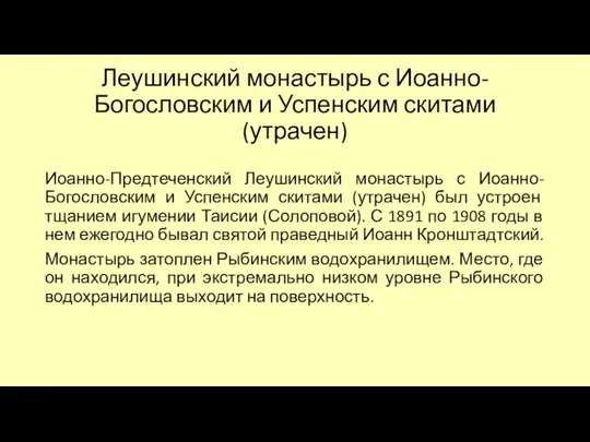 Леушинский монастырь с Иоанно-Богословским и Успенским скитами (утрачен) Иоанно-Предтеченский Леушинский монастырь