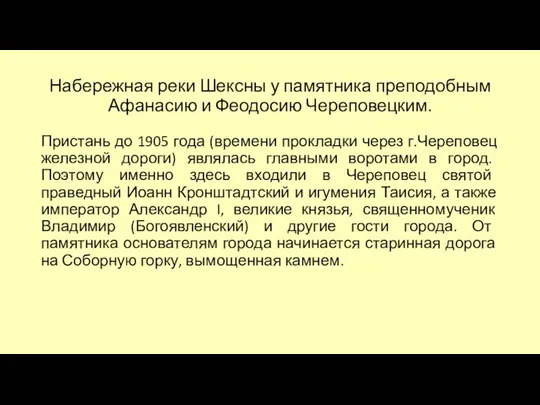 Набережная реки Шексны у памятника преподобным Афанасию и Феодосию Череповецким. Пристань