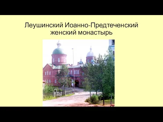 Леушинский Иоанно-Предтеченский женский монастырь