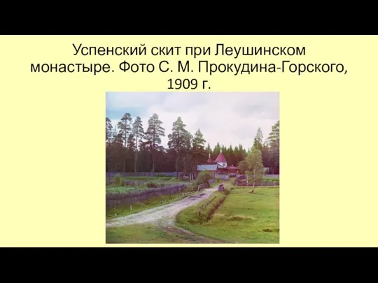 Успенский скит при Леушинском монастыре. Фото С. М. Прокудина-Горского, 1909 г.