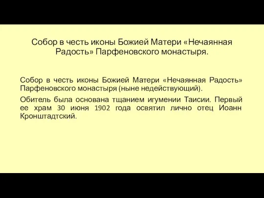 Собор в честь иконы Божией Матери «Нечаянная Радость» Парфеновского монастыря. Собор