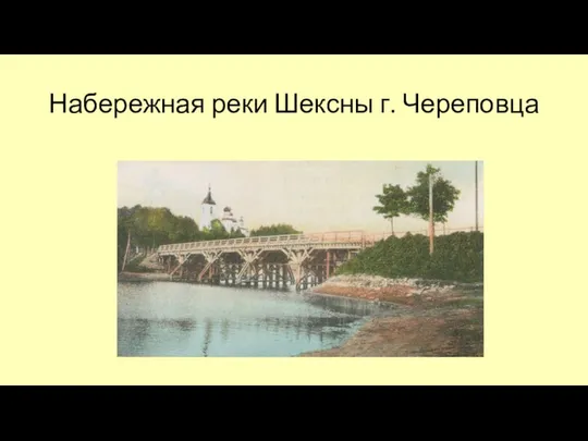 Набережная реки Шексны г. Череповца