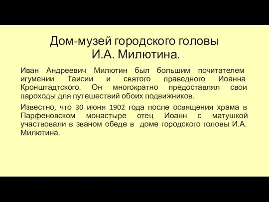 Дом-музей городского головы И.А. Милютина. Иван Андреевич Милютин был большим почитателем