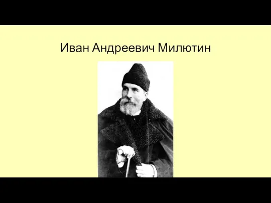 Иван Андреевич Милютин