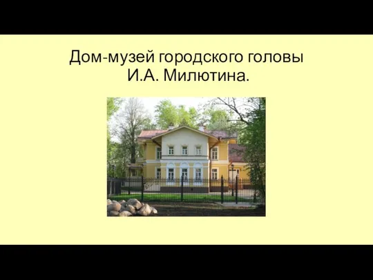 Дом-музей городского головы И.А. Милютина.