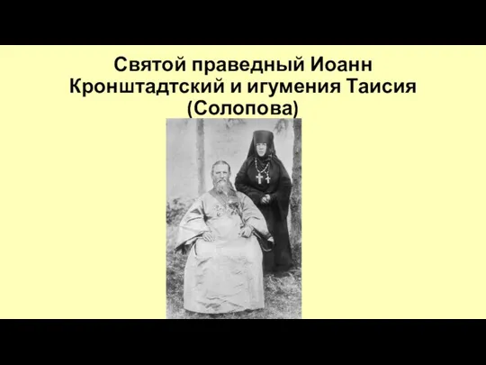 Святой праведный Иоанн Кронштадтский и игумения Таисия (Солопова)