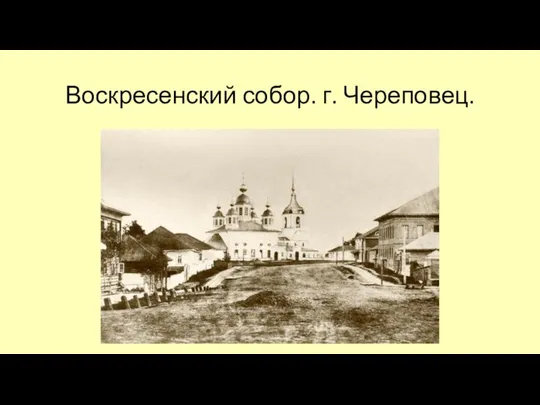 Воскресенский собор. г. Череповец.