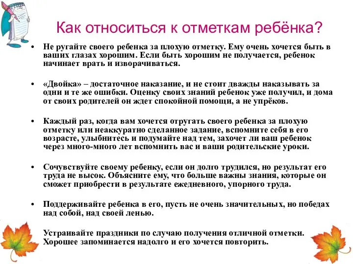 Как относиться к отметкам ребёнка? Не ругайте своего ребенка за плохую