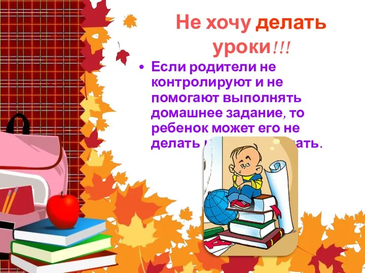 Не хочу делать уроки!!! Если родители не контролируют и не помогают