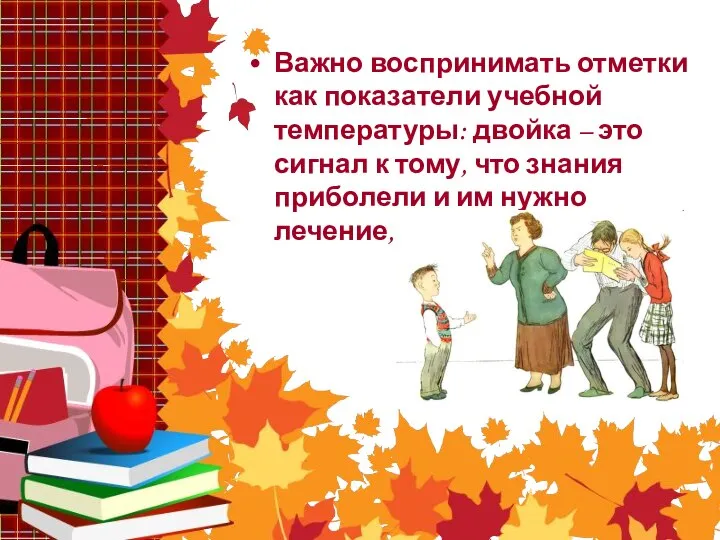 Важно воспринимать отметки как показатели учебной температуры: двойка – это сигнал