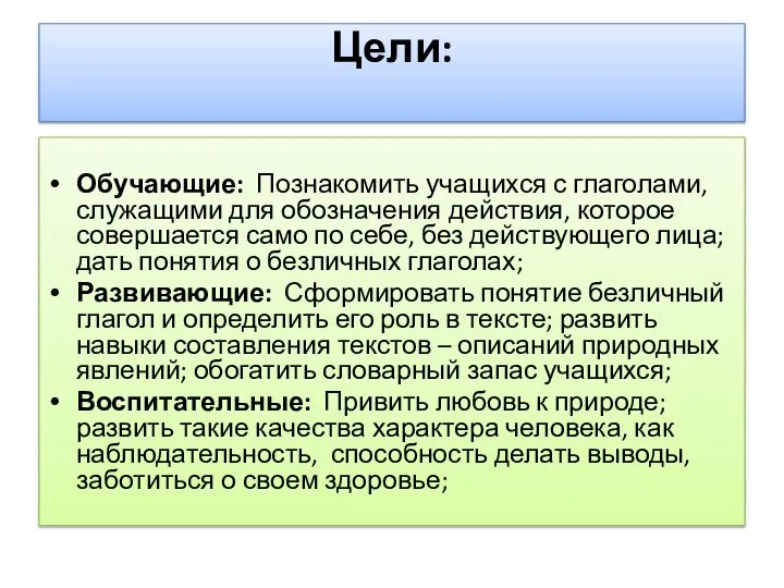 Цели: Обучающие: Познакомить учащихся с глаголами, служащими для обозначения действия, которое