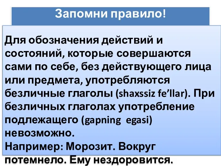 Запомни правило! Для обозначения действий и состояний, которые совершаются сами по