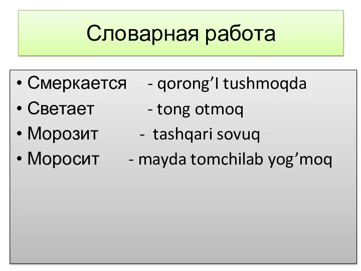 Словарная работа Смеркается - qorong’I tushmoqda Светает - tong otmoq Морозит