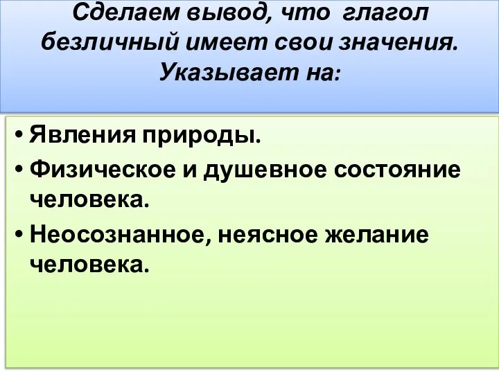 Сделаем вывод, что глагол безличный имеет свои значения. Указывает на: Явления