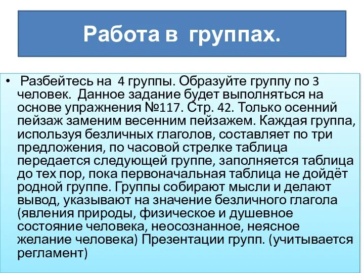 Работа в группах. Разбейтесь на 4 группы. Образуйте группу по 3