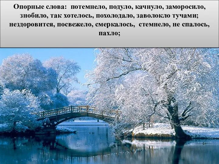 Опорные слова: потемнело, подуло, качнуло, заморосило, знобило, так хотелось, похолодало, заволокло