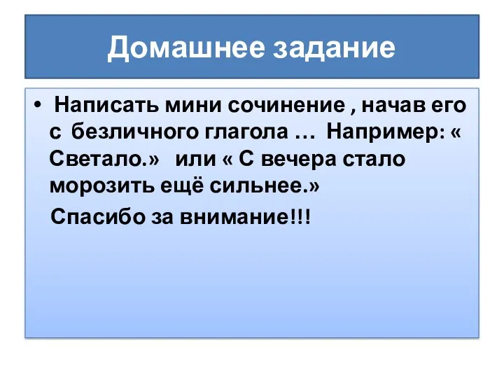 Домашнее задание Написать мини сочинение , начав его с безличного глагола