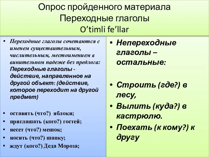 Опрос пройденного материала Переходные глаголы O’timli fe’llar Переходные глаголы сочетаются с