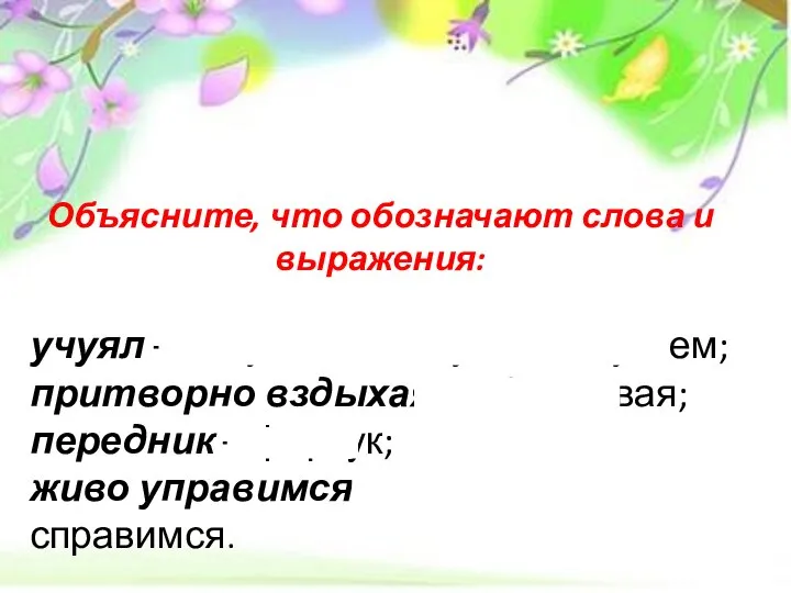 Объясните, что обозначают слова и выражения: учуял – почувствовал, уловил чутьем;