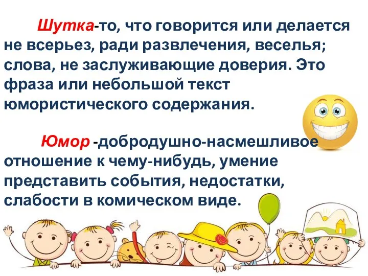 Шутка-то, что говорится или делается не всерьез, ради развлечения, веселья; слова,