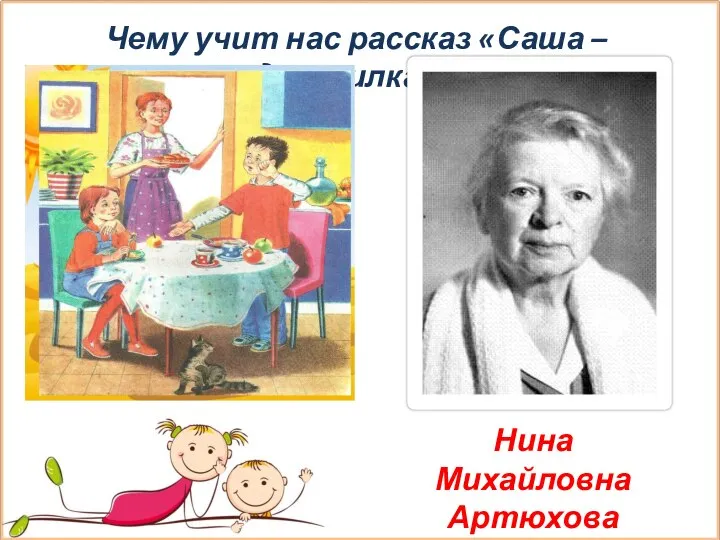 Чему учит нас рассказ «Саша – дразнилка» ? Нина Михайловна Артюхова