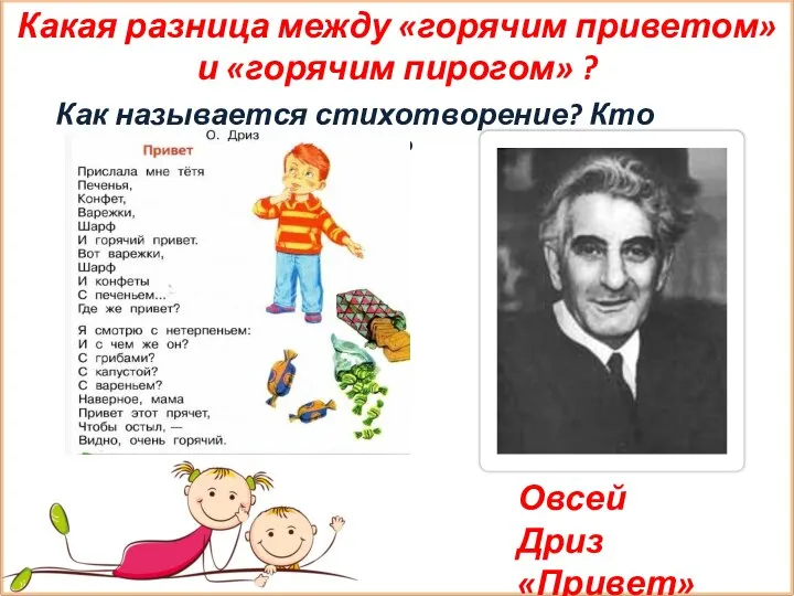 Какая разница между «горячим приветом» и «горячим пирогом» ? Как называется