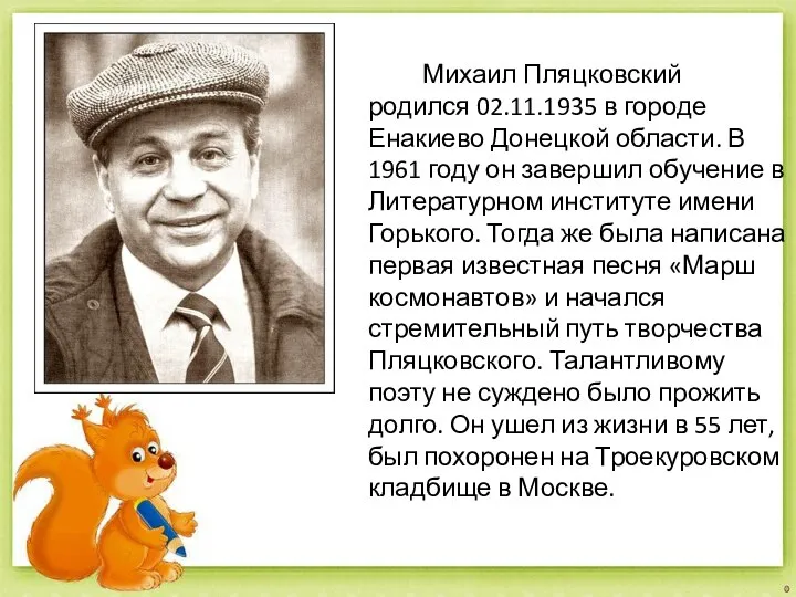 Михаил Пляцковский родился 02.11.1935 в городе Енакиево Донецкой области. В 1961