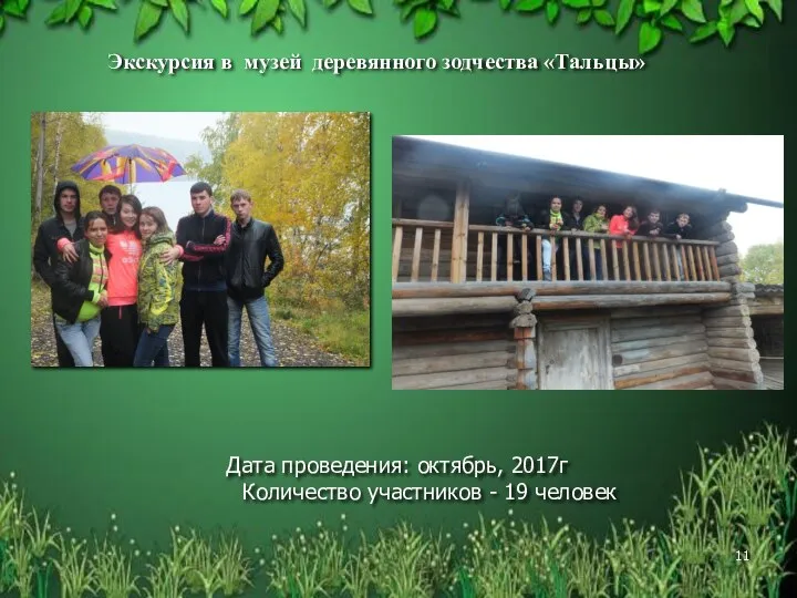 Дата проведения: октябрь, 2017г Количество участников - 19 человек Экскурсия в музей деревянного зодчества «Тальцы»