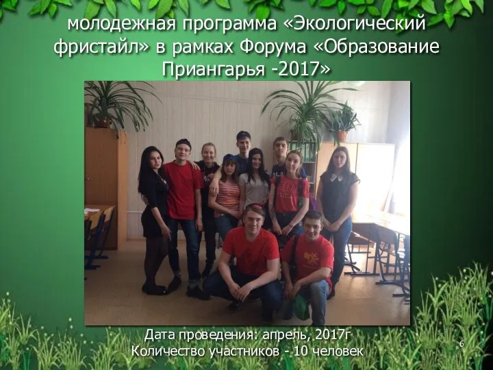 молодежная программа «Экологический фристайл» в рамках Форума «Образование Приангарья -2017» Дата