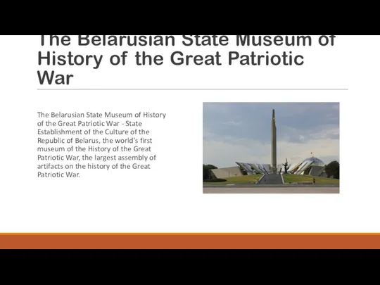 The Belarusian State Museum of History of the Great Patriotic War