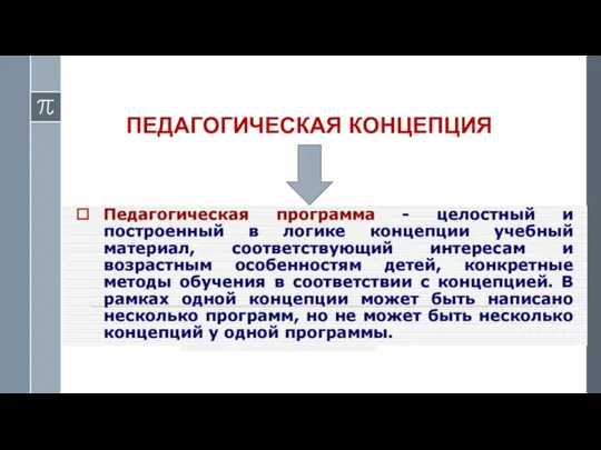 ПЕДАГОГИЧЕСКАЯ КОНЦЕПЦИЯ