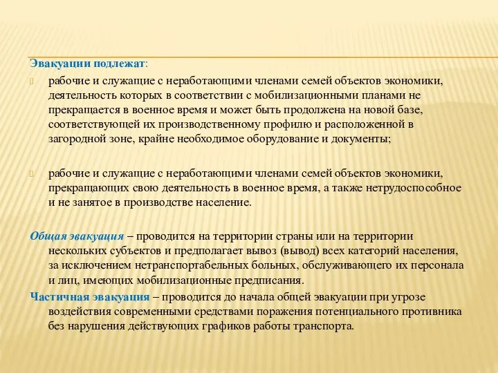 Эвакуации подлежат: рабочие и служащие с неработающими членами семей объектов экономики,