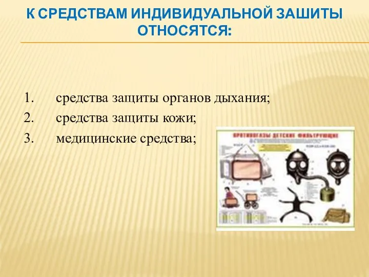 К СРЕДСТВАМ ИНДИВИДУАЛЬНОЙ ЗАШИТЫ ОТНОСЯТСЯ: 1. средства защиты органов дыхания; 2.