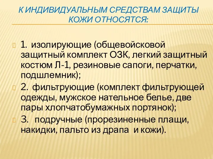 К ИНДИВИДУАЛЬНЫМ СРЕДСТВАМ ЗАЩИТЫ КОЖИ ОТНОСЯТСЯ: 1. изолирующие (общевойсковой защитный комплект