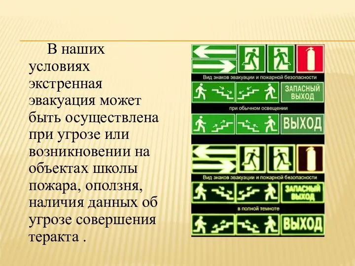 В наших условиях экстренная эвакуация может быть осуществлена при угрозе или