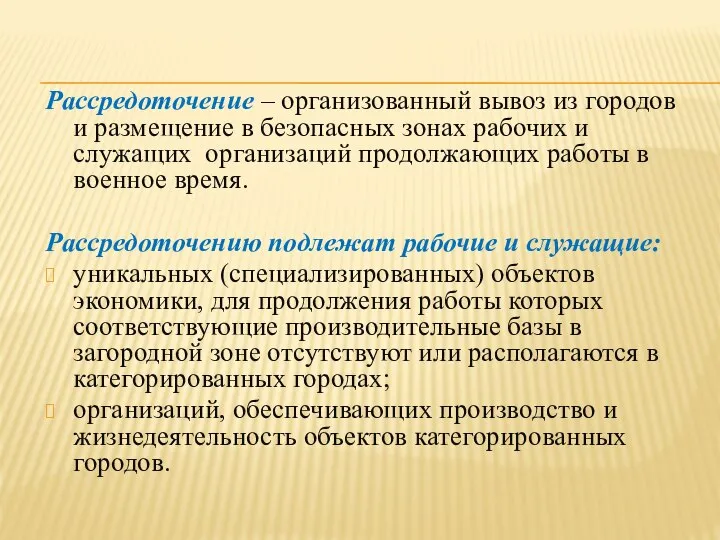 Рассредоточение – организованный вывоз из городов и размещение в безопасных зонах