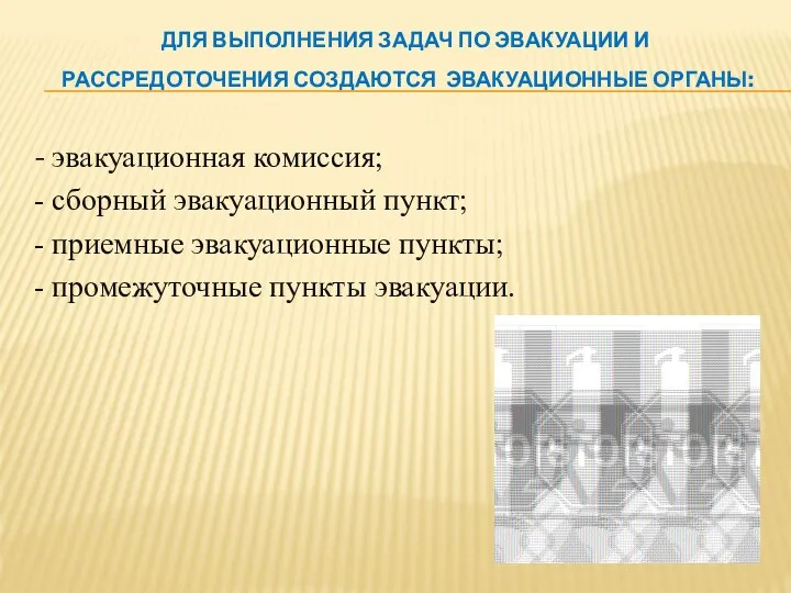 ДЛЯ ВЫПОЛНЕНИЯ ЗАДАЧ ПО ЭВАКУАЦИИ И РАССРЕДОТОЧЕНИЯ СОЗДАЮТСЯ ЭВАКУАЦИОННЫЕ ОРГАНЫ: -