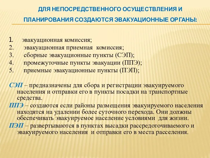 ДЛЯ НЕПОСРЕДСТВЕННОГО ОСУЩЕСТВЛЕНИЯ И ПЛАНИРОВАНИЯ СОЗДАЮТСЯ ЭВАКУАЦИОННЫЕ ОРГАНЫ: 1. эвакуационная комиссия;