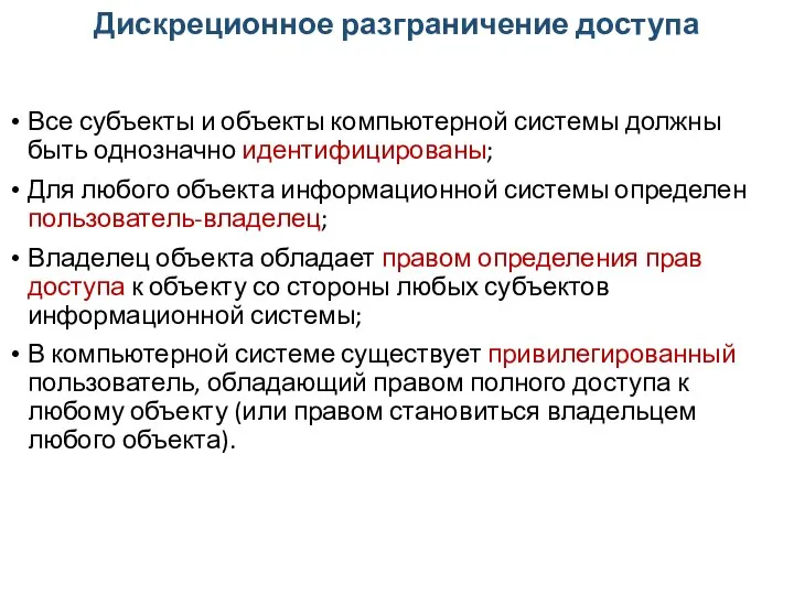 Дискреционное разграничение доступа Все субъекты и объекты компьютерной системы должны быть