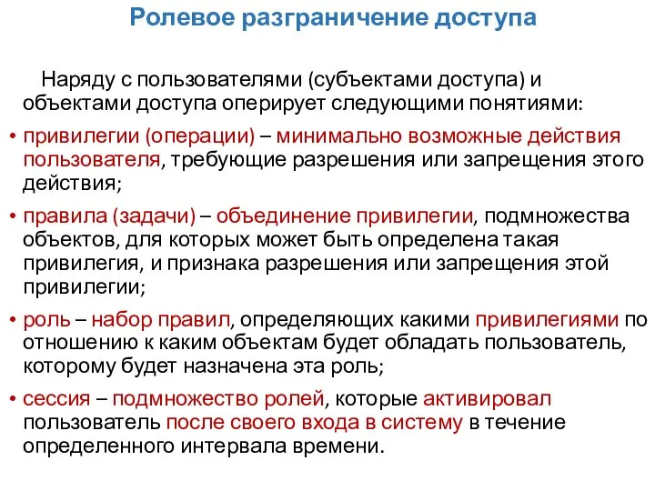 Ролевое разграничение доступа Наряду с пользователями (субъектами доступа) и объектами доступа