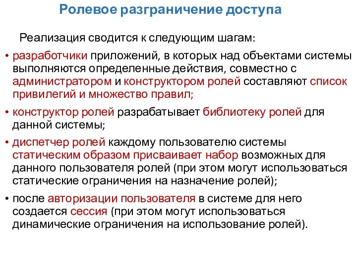 Ролевое разграничение доступа Реализация сводится к следующим шагам: разработчики приложений, в