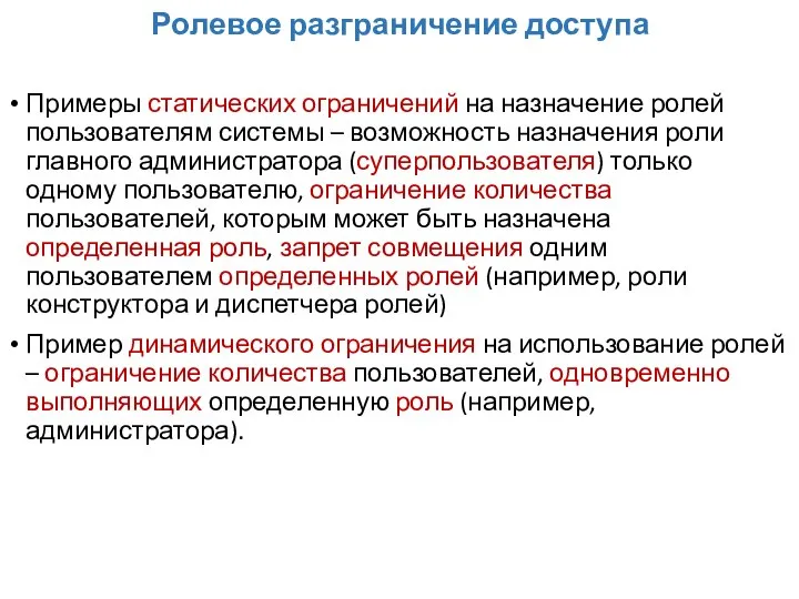 Ролевое разграничение доступа Примеры статических ограничений на назначение ролей пользователям системы