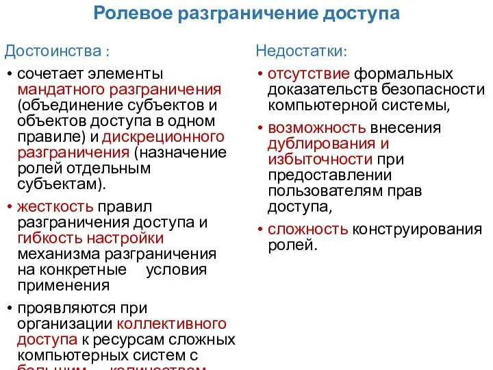 Ролевое разграничение доступа Достоинства : сочетает элементы мандатного разграничения (объединение субъектов