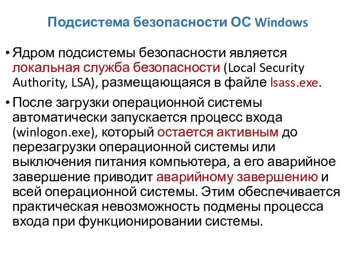 Подсистема безопасности ОС Windows Ядром подсистемы безопасности является локальная служба безопасности