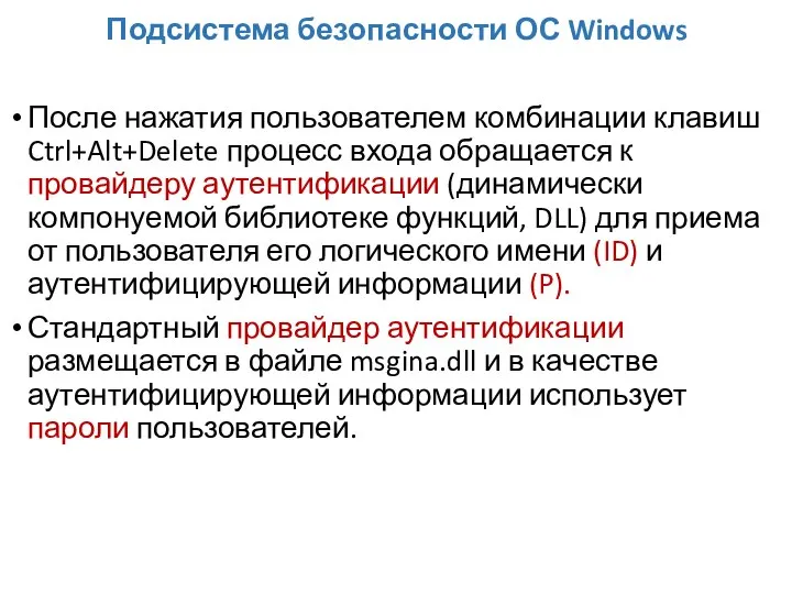 Подсистема безопасности ОС Windows После нажатия пользователем комбинации клавиш Ctrl+Alt+Delete процесс