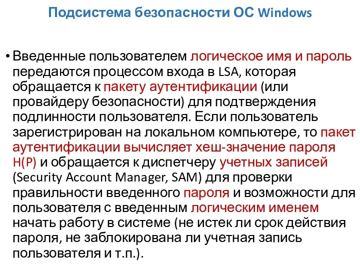 Подсистема безопасности ОС Windows Введенные пользователем логическое имя и пароль передаются